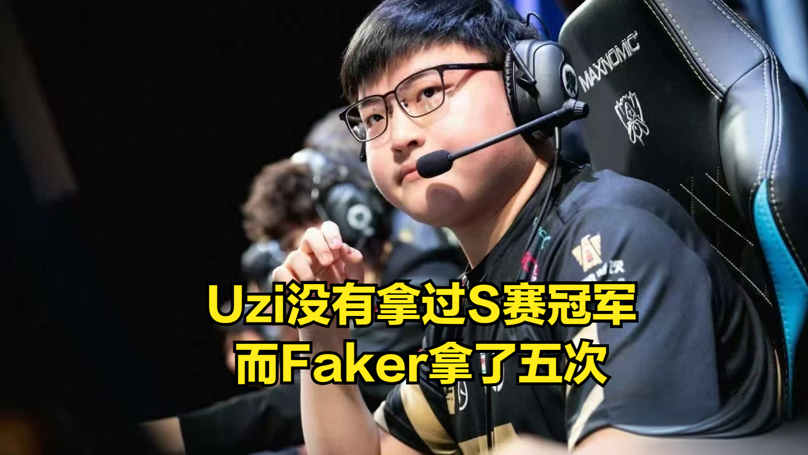 关于Uzi官方宣布出色发挥新规，DWG引发争议！的信息