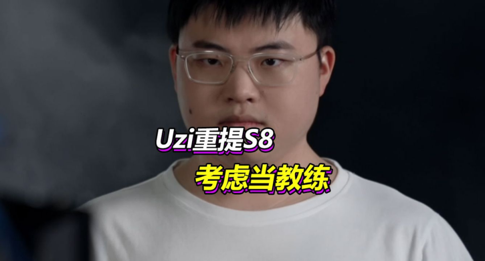 包含Uzi遭遇十五持续失利，中国队教练压力巨大！的词条